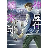 Amazon.co.jp: 神の庭付き楠木邸(1) (電撃コミックスNEXT) : 安斎