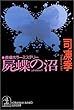 屍蝶の沼 (光文社文庫)