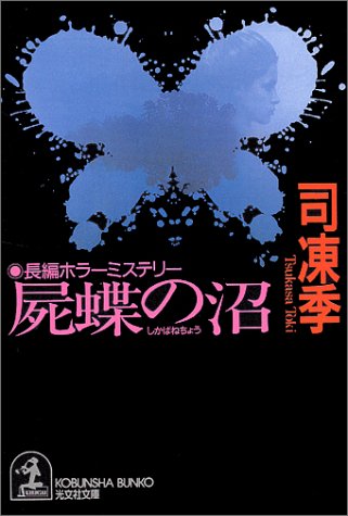 司凍季:屍蝶の沼 (光文社文庫)
