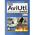 逆引きAviUtl動画編集: 「やりたいこと」70項目の手順がすぐに分かる (I/O BOOKS)