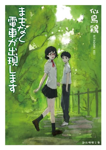 似鳥鶏:まもなく電車が出現します (創元推理文庫)