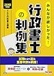 みんなが欲しかった! 行政書士の判例集 2018年度 (みんなが欲しかった! シリーズ)