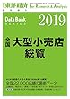 全国大型小売店総覧2019年版 2018年 8/8 号 [雑誌]: 週刊東洋経済 増刊
