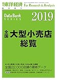 全国大型小売店総覧2019年版 2018年 8/8 号 [雑誌]: 週刊東洋経済 増刊