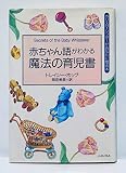 赤ちゃん語がわかる魔法の育児書