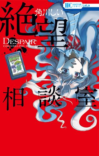 『絶望相談室』1巻