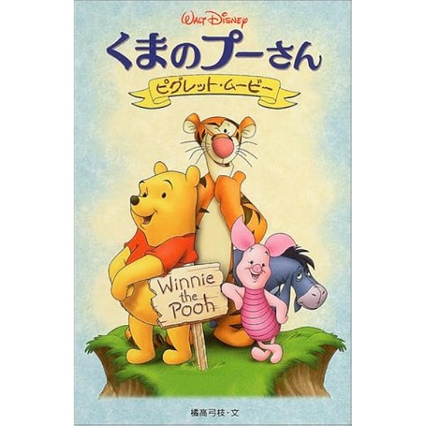 くまのプーさん ピグレット ムービー ディズニーアニメ小説版 橘高 弓枝 本 通販 Amazon