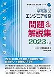 家電製品エンジニア資格 問題&解説集 2023年版 (家電製品協会認定資格シリーズ)