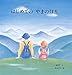 はじめての やまのぼり (至光社国際版絵本)