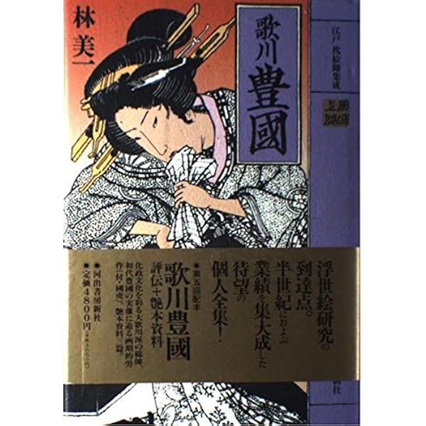 歌川豊國 (江戸枕絵師集成) | 林 美一 |本 | 通販 | Amazon