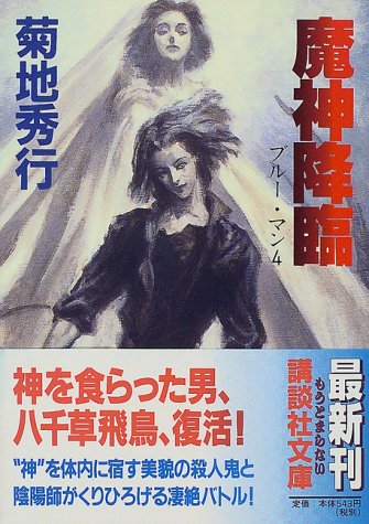 魔神降臨―ブルー・マン〈4〉 (講談社文庫)
