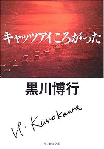 黒川博行:キャッツアイころがった (創元推理文庫)
