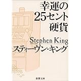 幸運の２５セント硬貨 (新潮文庫)
