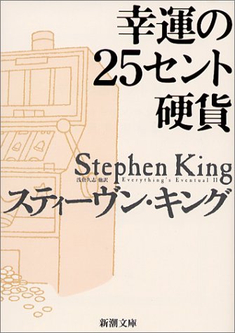 スティーヴン・キング:幸運の25セント硬貨 (新潮文庫)