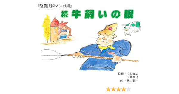 酪農技術マンガ集 続牛飼いの眼 中野 光志 工藤 徹郎 秋山 賢一 本 通販 Amazon