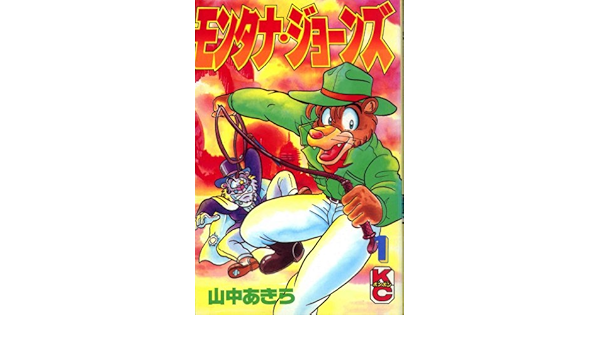 モンタナ ジョーンズ 1 コミックボンボン 山中 あきら 本 通販 Amazon