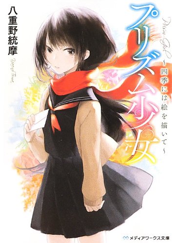 八重野統摩:プリズム少女 ~四季には絵を描いて~ (メディアワークス文庫)
