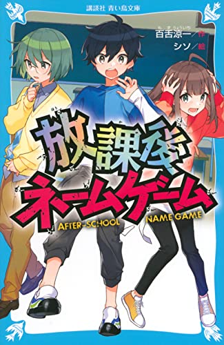 百舌涼一:放課後ネームゲーム (講談社青い鳥文庫)