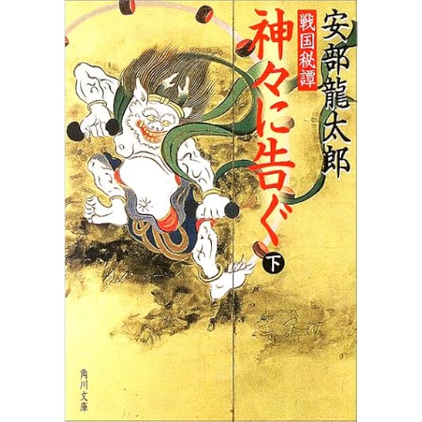 戦国秘譚 神々に告ぐ 下 角川文庫 龍太郎 安部