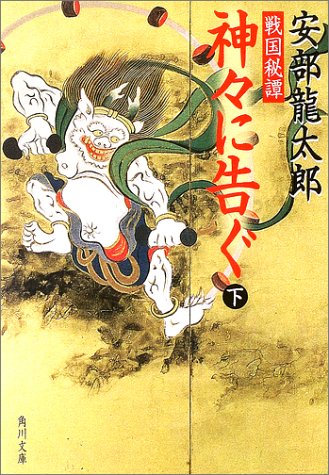 戦国秘譚 神々に告ぐ(下) (角川文庫)