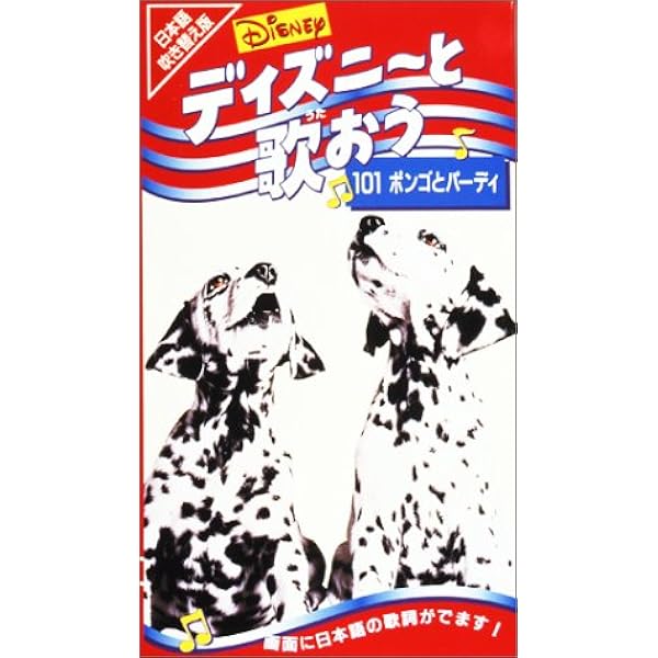 Amazon Co Jp Disney ディズニーと歌おう 101ポンゴとパーディ 日本語吹替版 Vhs ブルース ドネリー マイケル ディミチ グレゴリー シルズ ビデオ