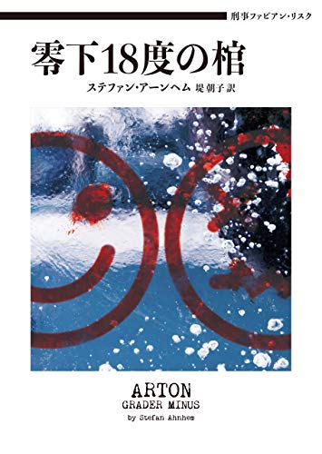 ステファン・アーンヘム:刑事ファビアン・リスク 零下18度の棺 (ハーパーBOOKS)
