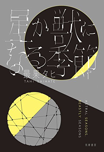 最果タヒ:星か獣になる季節 (単行本)