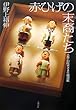赤ひげの末裔たち―小説・お医者さま生態図鑑
