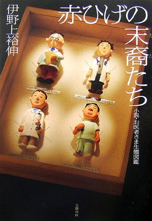 赤ひげの末裔たち―小説・お医者さま生態図鑑