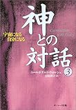 書評 神との対話〈3〉宇宙になる自分になる by コヤマムツオ
