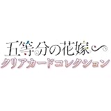 バンダイ (BANDAI) 五等分の花嫁 クリアカードコレクション(パック)(BOX)20パック入