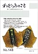 わだつみのこえ (第148号)