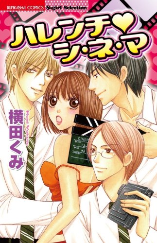 『ハレンチシ・ネ・マ』1巻