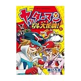 ヤッターマン デンゲキ大作戦(1) (デンゲキニンテンドーDSコミック)