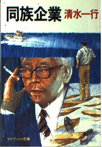 同族企業 (ケイブンシャ文庫)