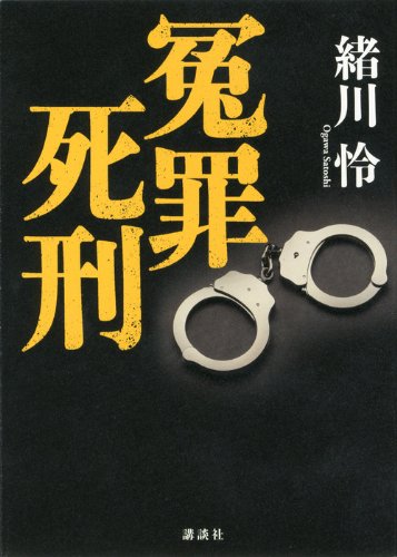 緒川怜:冤罪死刑