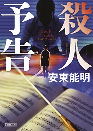 安東能明:殺人予告 (朝日文庫)