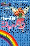 レインボーマジックの夏のスペシャル版「海の妖精シャノン」