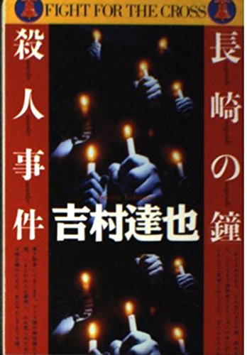 吉村達也:「長崎の鐘」殺人事件 (徳間文庫)