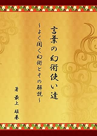 言葉の幻術使い達 よく聞く幻術とその解説 最上 雄基 Kindle本 Kindleストア Amazon