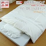 西川リビング 日本製 GORE（ゴア）(R)ベビー羽毛ふとんロイヤルスター カバーリング式6点ベビー羽毛布団セット BF100 1515-20004