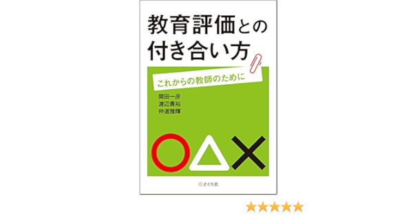 教育評価との付き合い方 これからの教師のために 関田一彦 渡辺貴裕 仲道雅輝 本 通販 Amazon