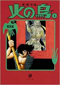火の鳥4 鳳凰編 角川文庫 手塚 治虫 本 通販 Amazon