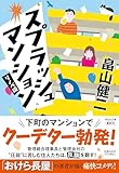 スプラッシュ マンション〈リノベ版〉 (祥伝社文庫)