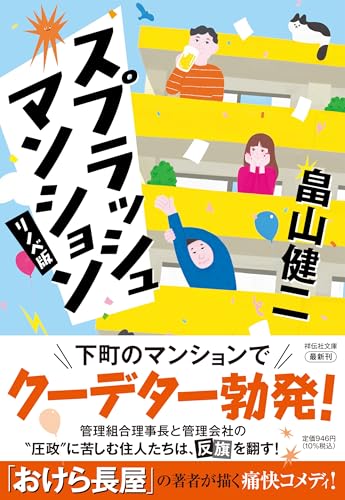 畠山健二:スプラッシュ マンション〈リノベ版〉 (祥伝社文庫)