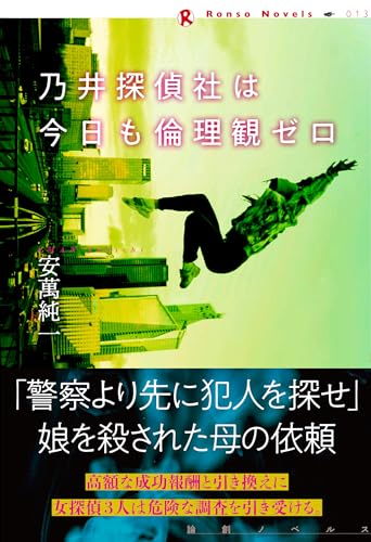 安萬純一:乃井探偵社は今日も倫理観ゼロ (論創ノベルス)