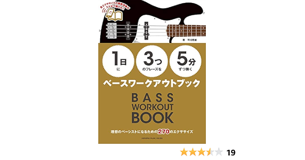 1日 に 3つ のフレーズを 5分 ずつ弾くベースワークアウトブック 平川 理雄 本 通販 Amazon