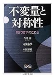 不変量と対称性―現代数学のこころ (ちくま学芸文庫)