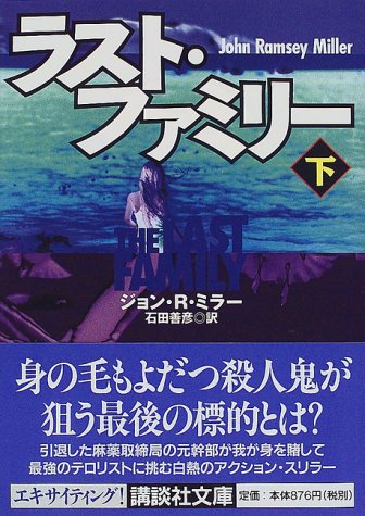 ジョン・ラムジー・ミラー:ラスト・ファミリー〈下〉 (講談社文庫)