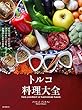 トルコ料理大全: 家庭料理、宮廷料理の調理技術から食材、食文化まで。本場のレシピ100